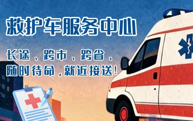 始兴救护车出租